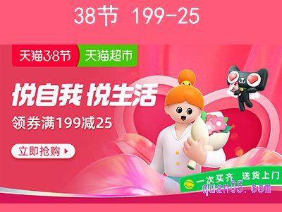 2021天猫超市38节199-25，三八节满199减25元优惠券领取