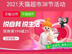 2022天猫超市38节活动，三八节领券