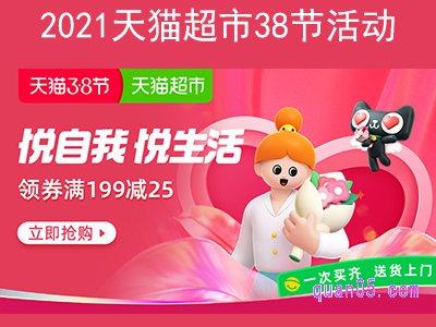 2021天猫超市38节活动,三八节领券