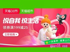 天猫超市3月8号有活动吗？
