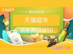天猫超市99减50哪里领？
