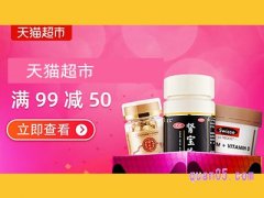 天猫超市满99减50券