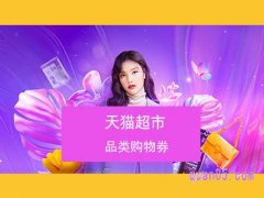 天猫超市品类购物券在哪里领？