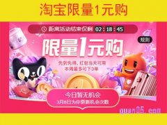 淘宝一元购从哪里进？