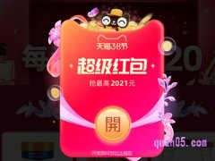 2022淘宝三八/38-女王/女神节红包入口