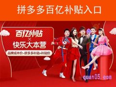 拼多多百亿补贴活动入口
