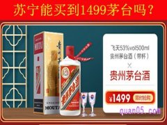 苏宁能买到1499茅台吗？