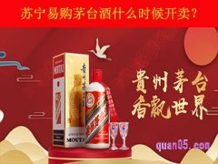 苏宁易购茅台酒什么时候开卖？