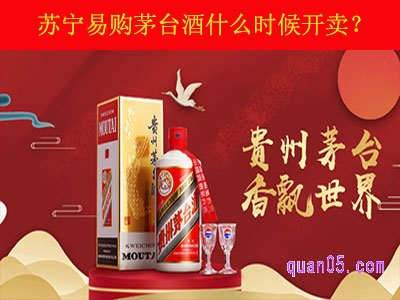 苏宁易购茅台酒什么时候开卖