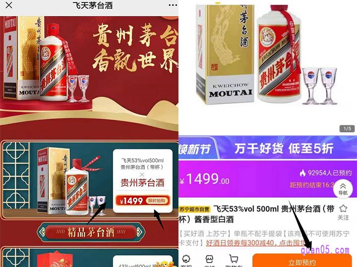 然后点击1499限制抢购,不过于天猫超市抢购方法不同,我们需要先预约抢购,等预约成功以后,才能参加抢飞天茅台的活动