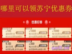 哪里可以领苏宁优惠券？
