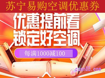 苏宁易购空调优惠券
