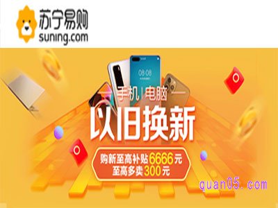 苏宁易购手机以旧换新在哪里