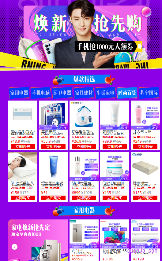 点击上面的链接，就能直接进入苏宁易购全民焕新活动页面，在这里可以抢限购