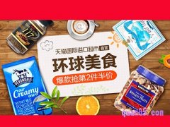 天猫国际进口超市直营-食品-抢第2件5折活动入口