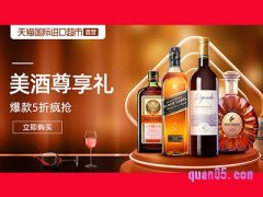 天猫国际进口超市直营-酒水饮料-爆款5折疯抢入口
