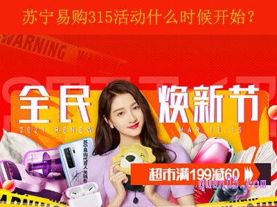 苏宁易购315活动什么时候开始