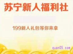 苏宁易购新人优惠券有哪些？