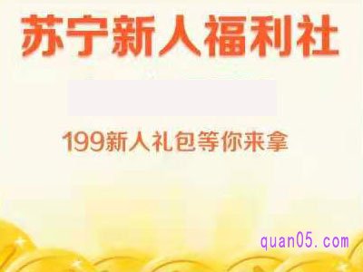 苏宁易购新人优惠券有哪些