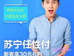苏宁易购任性付是什么意思？