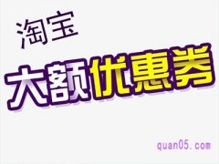淘宝那些大额优惠券怎么来的？