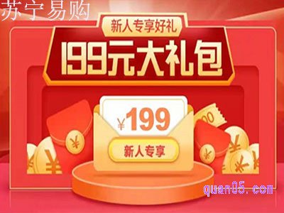 苏宁易购199新人礼包有什么