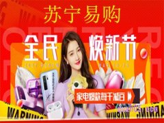 苏宁易购近期有什么活动吗？