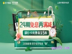 苏宁易购银行卡优惠活动在哪？