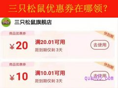 三只松鼠优惠券在哪领？