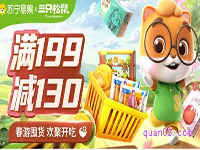 苏宁易购三只松鼠满减