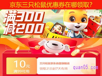 京东三只松鼠优惠券在哪领取