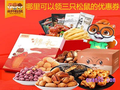 哪里可以领三只松鼠的优惠券?