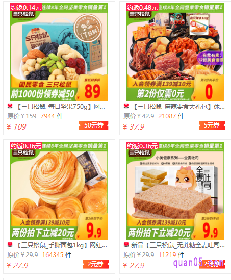 然后我们直接点击优惠券旁边的直达链接,就能直接跳转到淘宝三只松鼠的领券页面