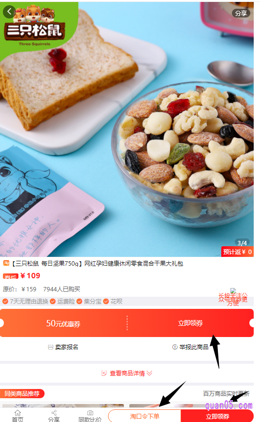 我们选择自己想要的商品,点击上面的优惠券,根据提示即可领取到淘宝三只松鼠优惠券