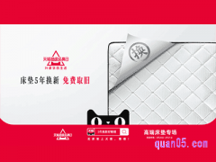 淘宝天猫超级品类日入口-高端床垫专场