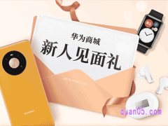 华为商城新人见面礼-华为商城新人优惠券
