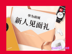华为商城新人优惠券在哪里领取？