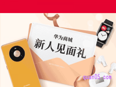 华为商城新人见面礼在哪领取？