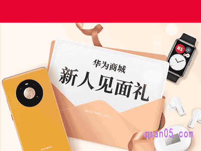 华为商城新人见面礼在哪领取