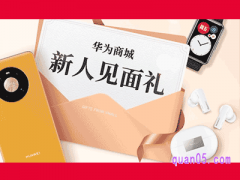 华为商城新人专享见面礼是啥？