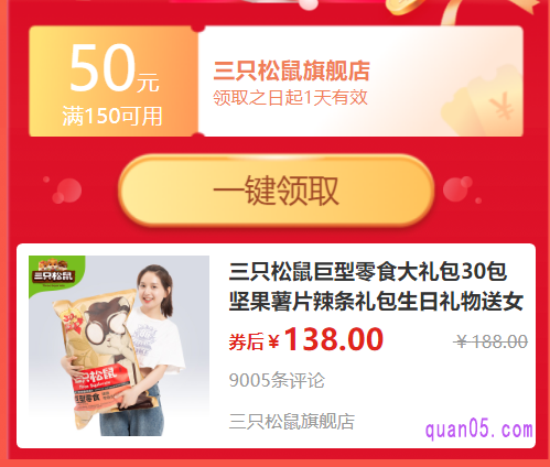 三只松鼠巨型零食大礼包还可以领取优惠券,券后价格更便宜,原价188券后只要138就能到手,还是很划算的