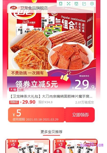 卫龙辣条优惠券的领取页面
