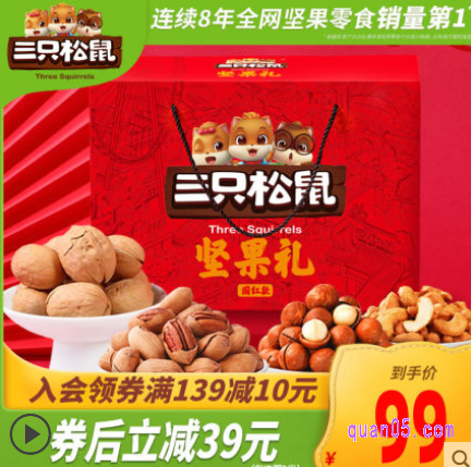 三只松鼠经典款坚果礼整箱是1633g/9袋装,一箱聚划算的价格是138元,满138减34,另有5元的优惠券可以领取,领券后的价格是99元