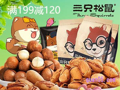 三只松鼠活动满减真假