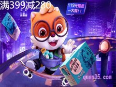 三只松鼠399减280哪里领？