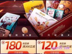  三只松鼠满300减180怎么用？