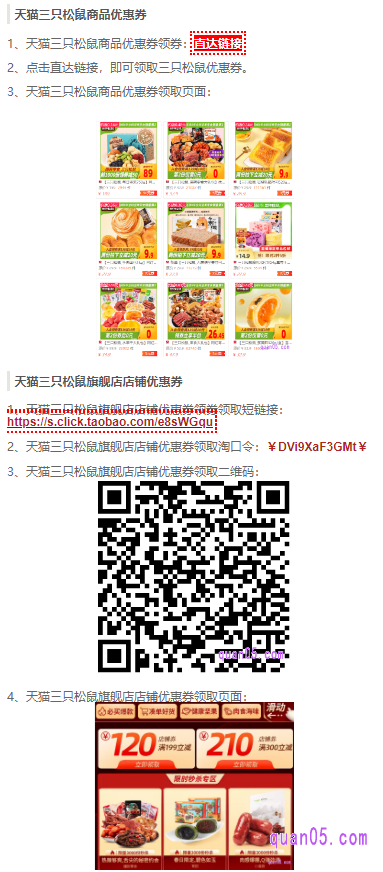 在页面上有天猫三只松鼠单品优惠券和店铺满减优惠券,如下图所示