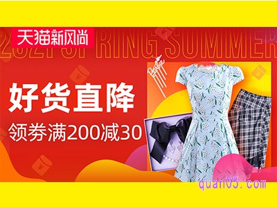 2021天猫春夏新风尚主会场活动入口-满200减30优惠券领取