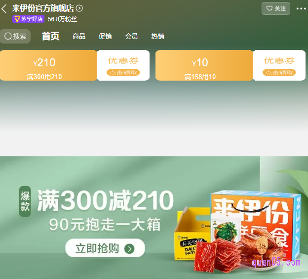 苏宁易购来伊份满300减210优惠券领取页面