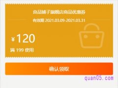 淘宝良品铺子满199减100怎么领？